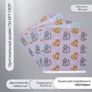 Бумага для скрапбукинга двусторонняя «Котики», плотность 180 г, набор 5 шт., 30.532 см