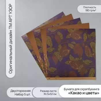 Бумага для скрапбукинга двусторонняя крафт «Какао и цветы», плотность 180 г, набор 5 шт., 30.532 см