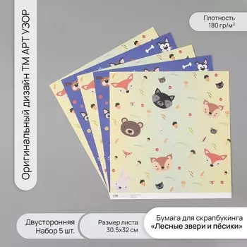 Бумага для скрапбукинга двусторонняя «Лесные звери и пёсики», плотность 180 г, набор 5 шт., 30.532 см