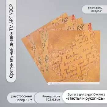 Бумага для скрапбукинга двусторонняя «Листья и рукопись», плотность 180 г, набор 5 шт., 30.532 см