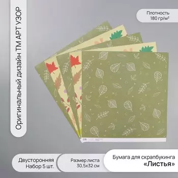Бумага для скрапбукинга двусторонняя «Листья», плотность 180 г, набор 5 шт., 30.532 см