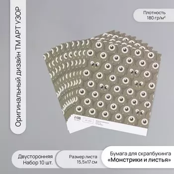 Бумага для скрапбукинга двусторонняя «Монстрики и листья», плотность 180 г, набор 10 шт., 15.517 см
