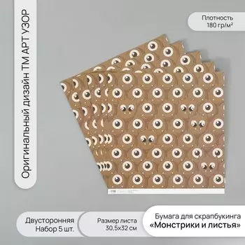 Бумага для скрапбукинга двусторонняя «Монстрики и листья», плотность 180 г, набор 5 шт., 30.532 см
