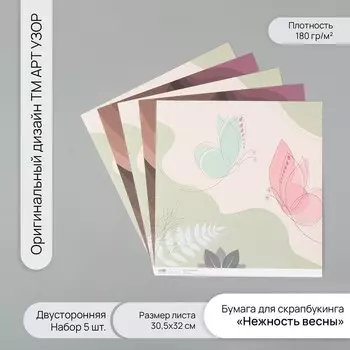 Бумага для скрапбукинга двусторонняя «Нежность весны», плотность 180 г, набор 5 шт., 30.532 см