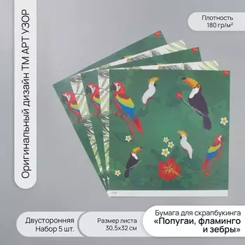 Бумага для скрапбукинга двусторонняя «Попугаи, фламинго и зебры», плотность 180 г, набор 5 шт., 30.532 см