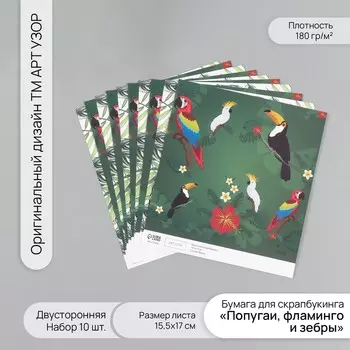 Бумага для скрапбукинга двусторонняя «Попугаи, фламинго и зебры», плотность 180 г, набор 10 шт., 15.517 см