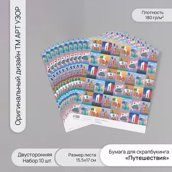 Бумага для скрапбукинга двусторонняя «Путешествия», плотность 180 г, набор 10 шт., 15.517 см