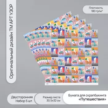Бумага для скрапбукинга двусторонняя «Путешествия», плотность 180 г, набор 5 шт., 30.532 см