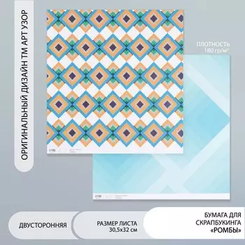 Бумага для скрапбукинга двусторонняя «Ромбы», плотность 180 г, 30.532 см