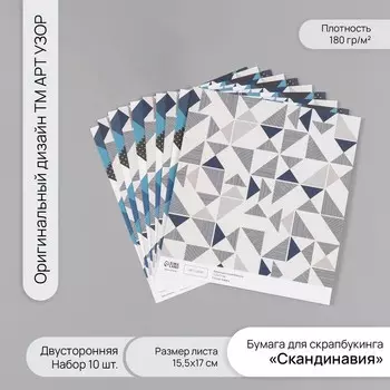 Бумага для скрапбукинга двусторонняя «Скандинавия», плотность 180 г, набор 10 шт., 15.517 см