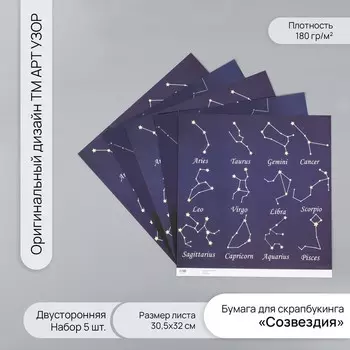Бумага для скрапбукинга двусторонняя «Созвездия», плотность 180 г, набор 5 шт., 30.532 см