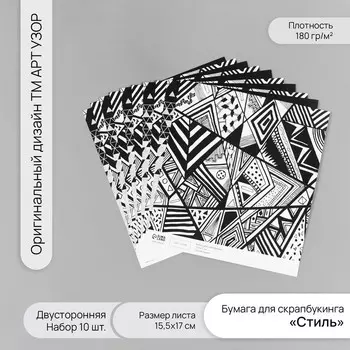 Бумага для скрапбукинга двусторонняя «Стиль», плотность 180 г, набор 10 шт., 15.517 см