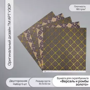 Бумага для скрапбукинга двусторонняя «Версаль и ромбы золото», плотность 180 г, набор 5 шт., 30.532 см