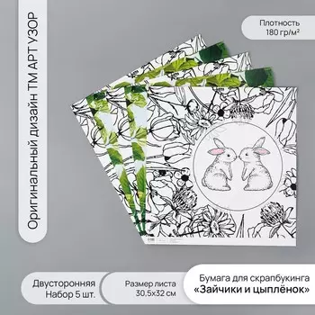 Бумага для скрапбукинга двусторонняя «Зайчики и цыплёнок», плотность 180 г, набор 5 шт., 30.532 см