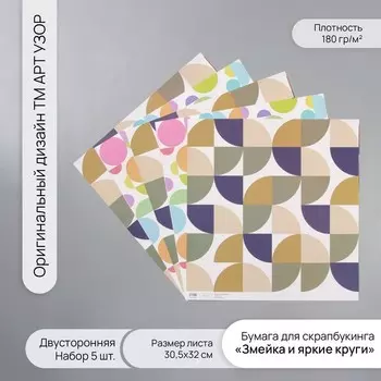 Бумага для скрапбукинга двусторонняя «Змейка и яркие круги», плотность 180 г, набор 5 шт., 30.532 см