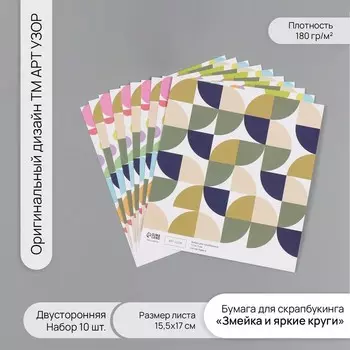 Бумага для скрапбукинга двусторонняя «Змейка и яркие круги», плотность 180 г, набор 10 шт., 15.517 см