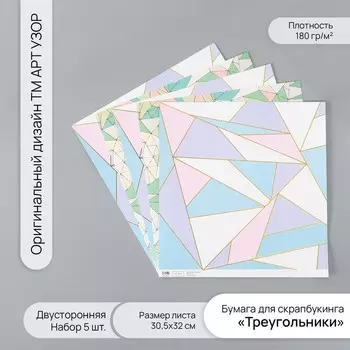 Бумага для скрапбукинга двусторонняя золото "Треугольники" плотность 180 гр набор 5 шт 30,5х32 см