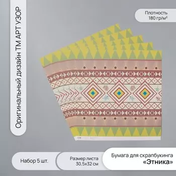 Бумага для скрапбукинга «Этника», плотность 180 г, набор 5 шт., 30.532 см