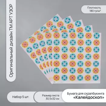 Бумага для скрапбукинга «Калейдоскоп», плотность 180 г, набор 5 шт., 30.532 см