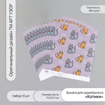 Бумага для скрапбукинга «Котики», плотность 180 г, набор 10 шт., 15.517 см
