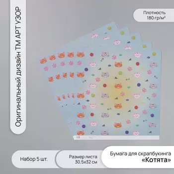 Бумага для скрапбукинга «Котята», плотность 180 г, набор 5 шт., 30.532 см