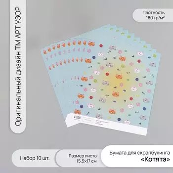 Бумага для скрапбукинга «Котята», плотность 180 г, набор 10 шт., 15.517 см