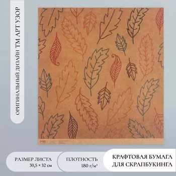 Бумага для скрапбукинга крафт «Листья», плотность 180 г, 30.532 см