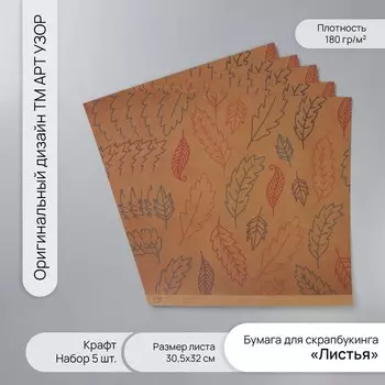 Бумага для скрапбукинга крафт «Листья», плотность 180 г, набор 5 шт., 30.532 см