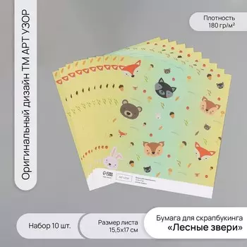 Бумага для скрапбукинга "Лесные звери" плотность 180 гр набор 10 шт 15,5х17 см