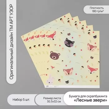 Бумага для скрапбукинга «Лесные звери», плотность 180 г, набор 5 шт., 30.532 см