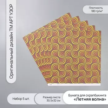 Бумага для скрапбукинга «Летняя волна», плотность 180 г, набор 5 шт., 30.532 см