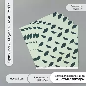 Бумага для скрапбукинга «Листья авокадо», плотность 180 г, набор 5 шт., 30.532 см