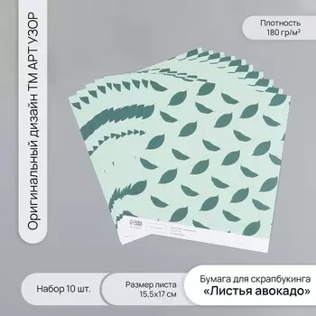 Бумага для скрапбукинга "Листья авокадо" плотность 180 гр набор 10 шт 15,5х17 см