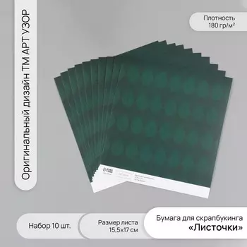 Бумага для скрапбукинга «Листочки», плотность 180 г, набор 10 шт., 15.517 см