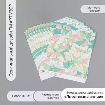 Бумага для скрапбукинга "Ломанные линнии" плотность 180 гр набор 10 шт 15,5х17 см