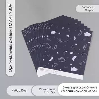 Бумага для скрапбукинга «Магия ночного неба», плотность 180 г, набор 10 шт., 15.517 см