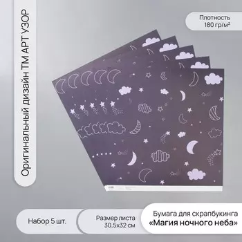 Бумага для скрапбукинга «Магия ночного неба», плотность 180 г, набор 5 шт., 30.532 см