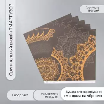 Бумага для скрапбукинга «Мандала на чёрном», плотность 180 г, набор 5 шт., 30.532 см