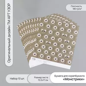 Бумага для скрапбукинга «Монстрики», плотность 180 г, набор 10 шт., 15.517 см