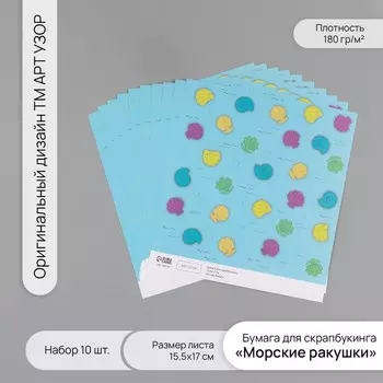 Бумага для скрапбукинга «Морские ракушки», плотность 180 г, набор 10 шт., 15.517 см