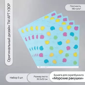 Бумага для скрапбукинга «Морские ракушки», плотность 180 г, набор 5 шт., 30.532 см