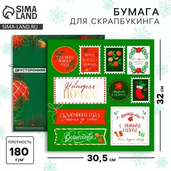 Бумага для скрапбукинга «Новогодняя почта», 30,5 х 32 см, 180 г/м