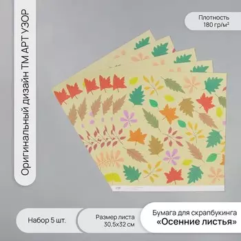 Бумага для скрапбукинга «Осенние листья», плотность 180 г, набор 5 шт., 30.532 см