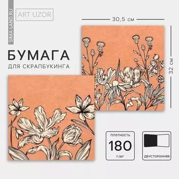 Бумага для скрапбукинга «Песочные цветы», 30,5 х 32 см, 180 г/м