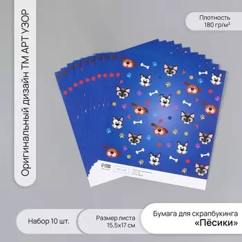 Бумага для скрапбукинга «Пёсики», плотность 180 г, набор 10 шт., 15.517 см