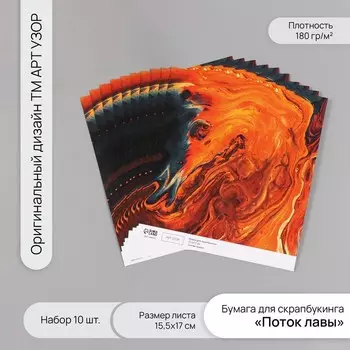 Бумага для скрапбукинга "Поток лавы" плотность 180 гр набор 10 шт 15,5х17 см