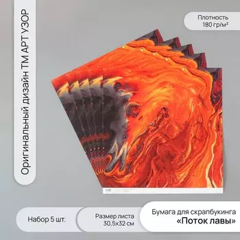 Бумага для скрапбукинга «Поток лавы», плотность 180 г, набор 5 шт., 30.532 см