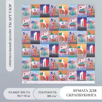 Бумага для скрапбукинга «Путешествия», плотность 180 г, 30.532 см