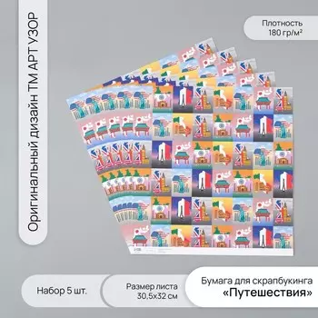 Бумага для скрапбукинга «Путешествия», плотность 180 г, набор 5 шт., 30.532 см