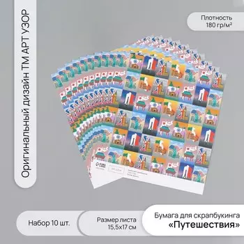 Бумага для скрапбукинга «Путешествия», плотность 180 г, набор 10 шт., 15.517 см